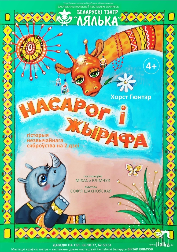 Насарог і Жырафа  в  Витебске 30 мая 2026 года