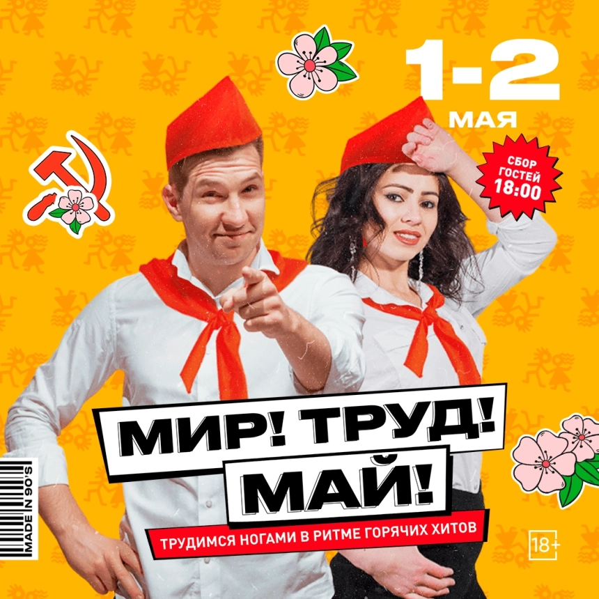 Мир! Труд! Май!  в  Минске 1 мая 2026 года
