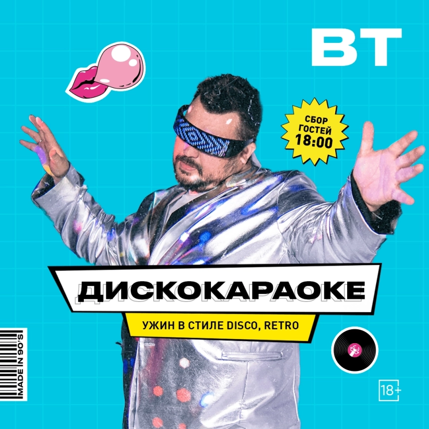     Дискокараоке  в  Минске 5 мая 2026 года