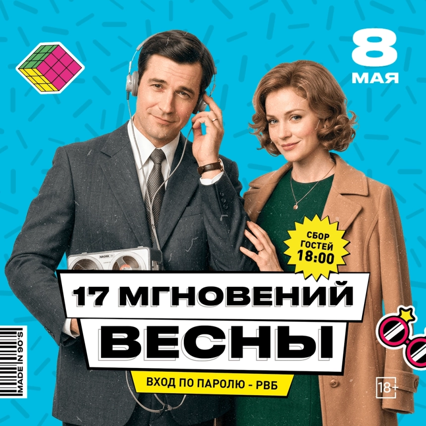 17 мгновений весны  в  Минске 8 мая 2026 года