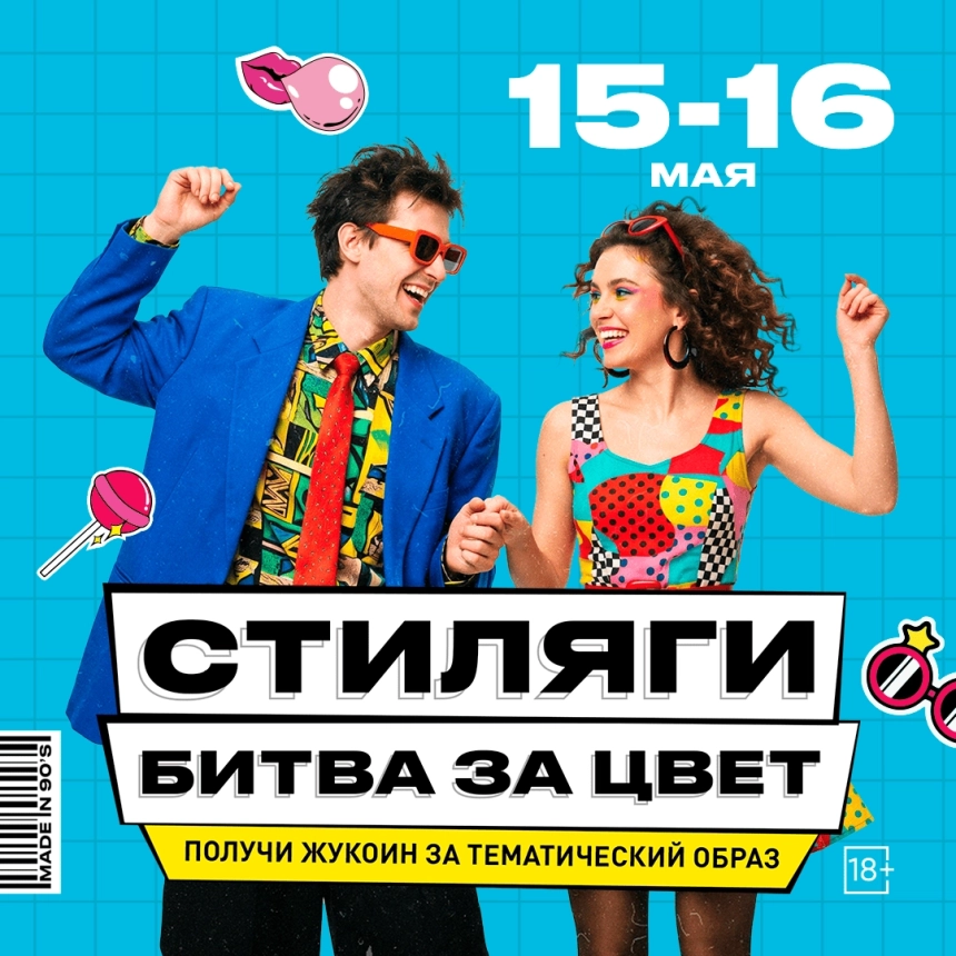 Стиляги: Битва за цвет  в  Минске 15 мая 2026 года