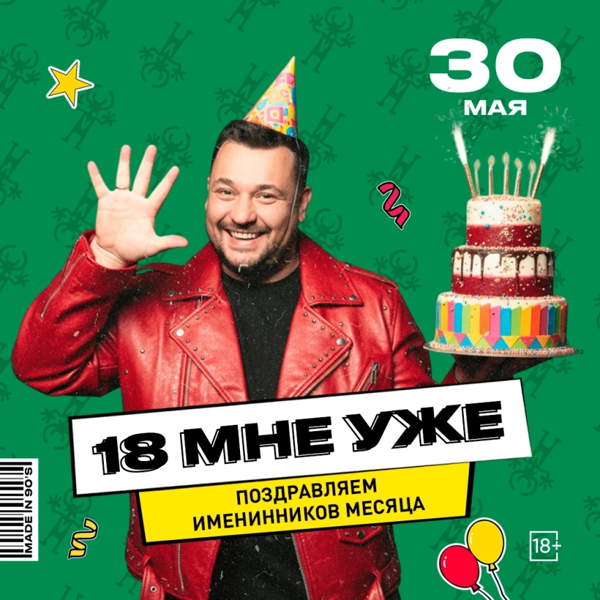 18 мне уже  в  Минске 30 мая 2026 года