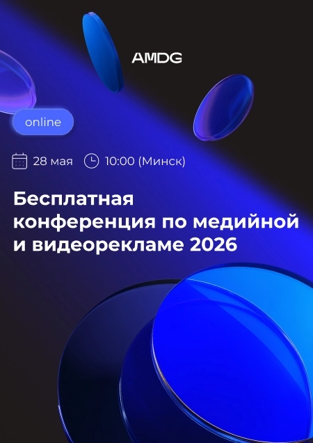Бесплатная конференция по медийной и видеорекламе 2026  в  Онлайн 28 мая 2026 года