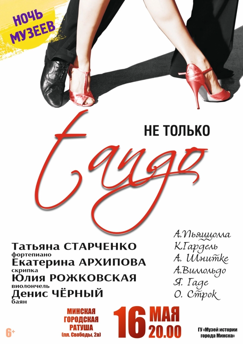 Не только танго  в  Минске 16 мая 2026 года
