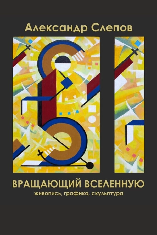 Вращающий вселенную  в  Минске 19 мая 2026 года