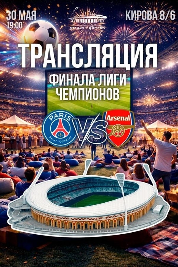 Трансляция финала Лиги Чемпионов  в  Минске 30 мая 2026 года