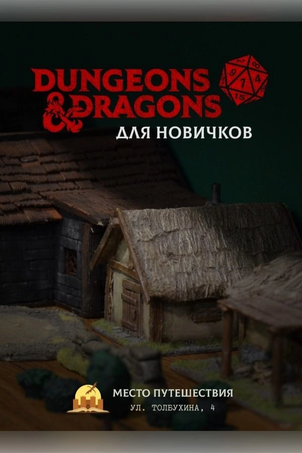 DnD для новичков  в  Минске 19 мая 2026 года