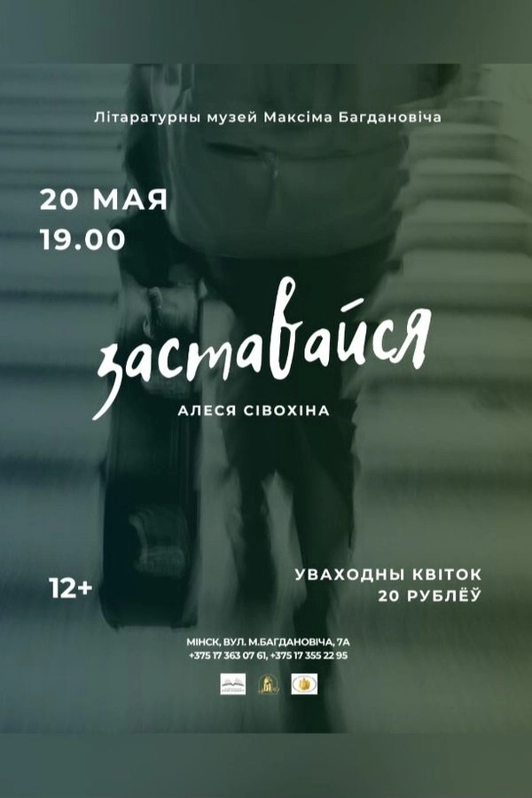 Творчы вечар Алесі Сівохінай «Заставайся»‎  в  Минске 20 мая 2026 года