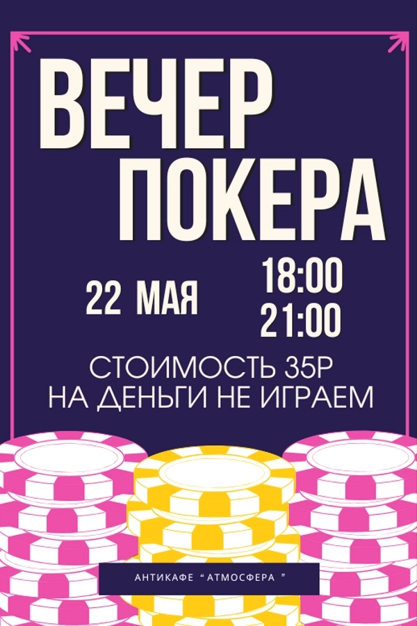 Играем в покер  в  Минске 22 мая 2026 года