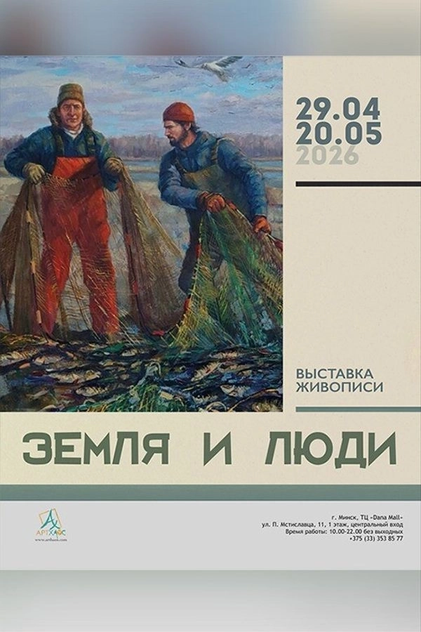 Выставка живописи «Земля и люди»  в  Минске 19 мая 2026 года