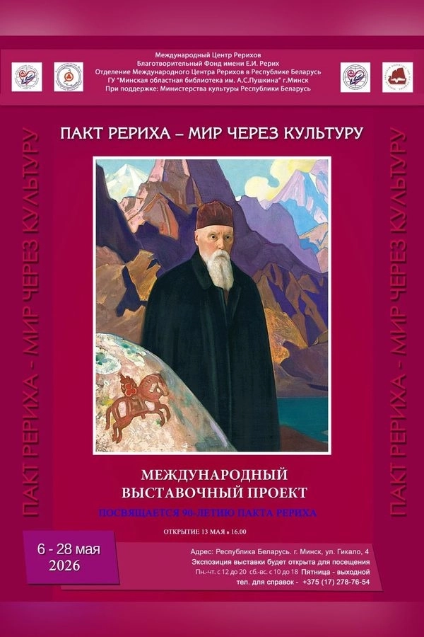 Выставка «Пакт Рериха — Мир через культуру»  в  Минске 19 мая 2026 года