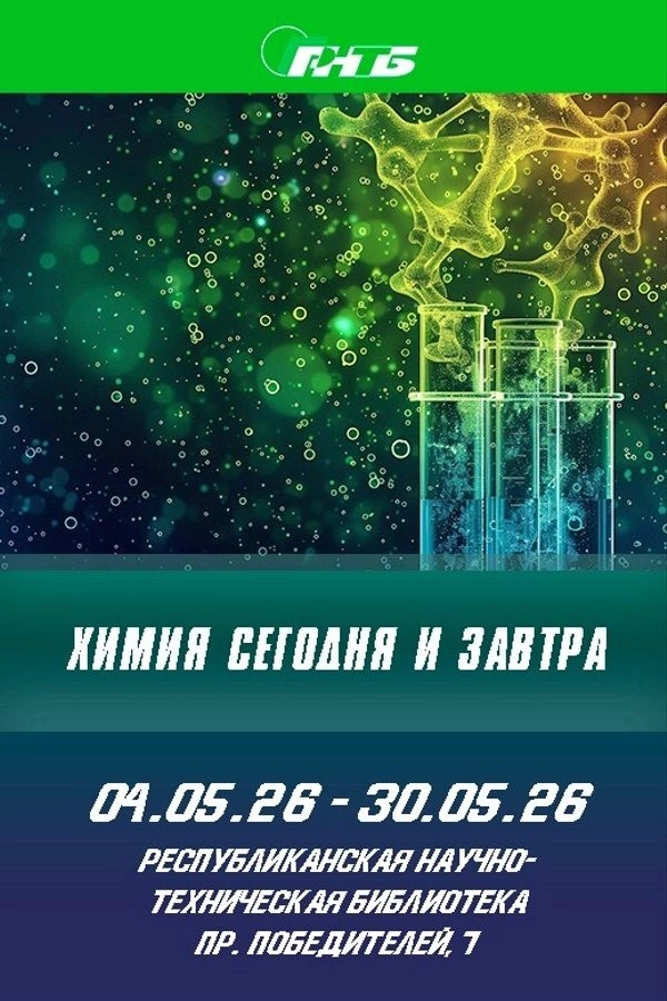 Выставка литературы «Химия сегодня и завтра»  в  Минске 19 мая 2026 года