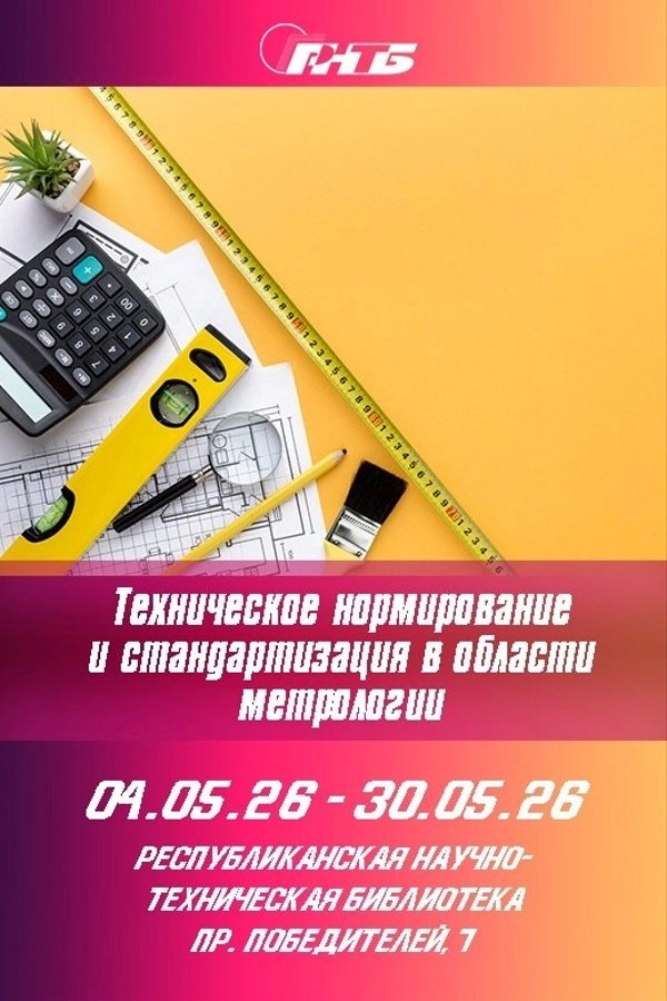 Выставка «Тех нормирование и стандартизация в метрологии»  в  Минске 19 мая 2026 года