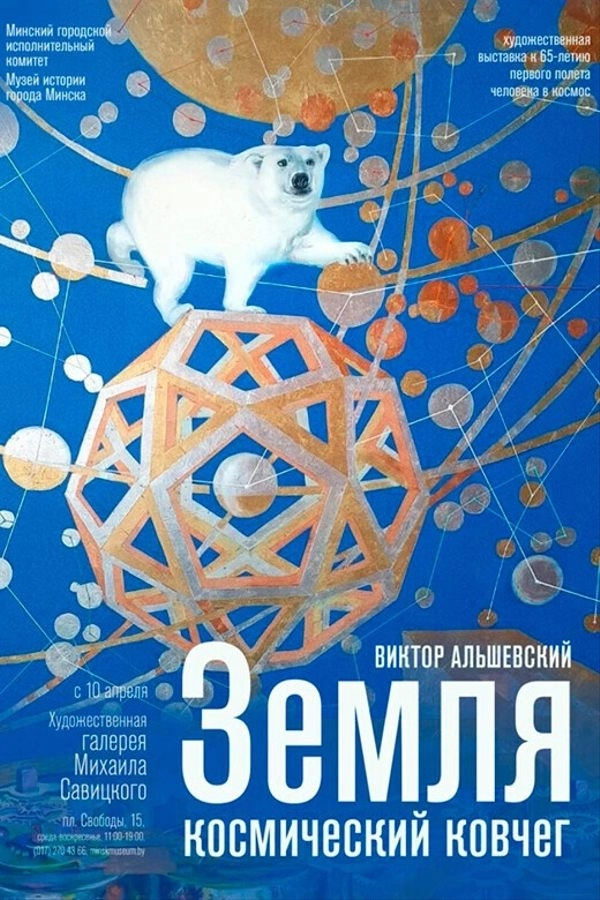 Выставка «Земля — космический ковчег»  in  Minsk 20 may 2026 of the year