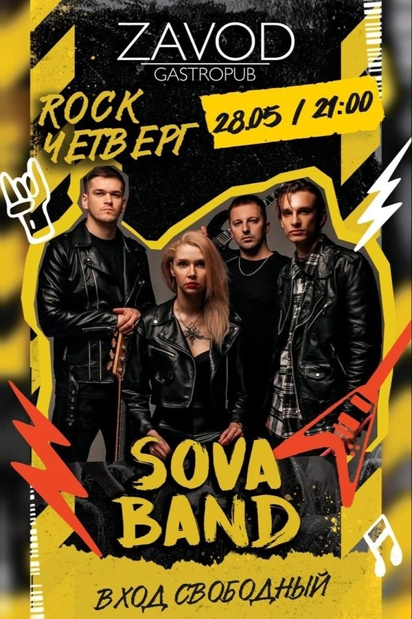 Sova Band в Минске 28 мая 2026 года