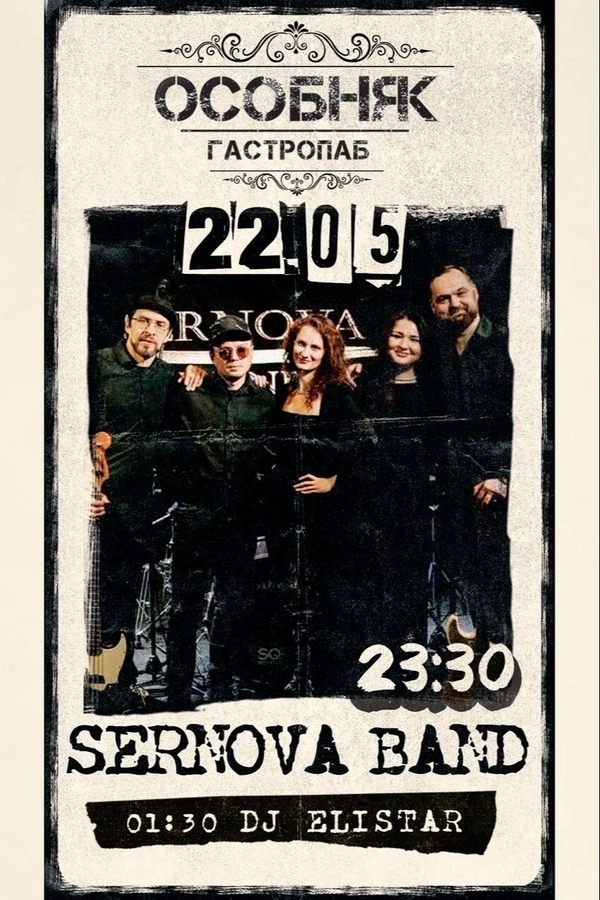 Sernova Band / Dj Elistar в Минске 22 мая 2026 года