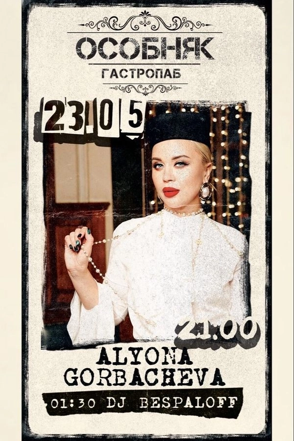 Alyona Gorbacheva / Dj Bespaloff в Минске 23 мая 2026 года