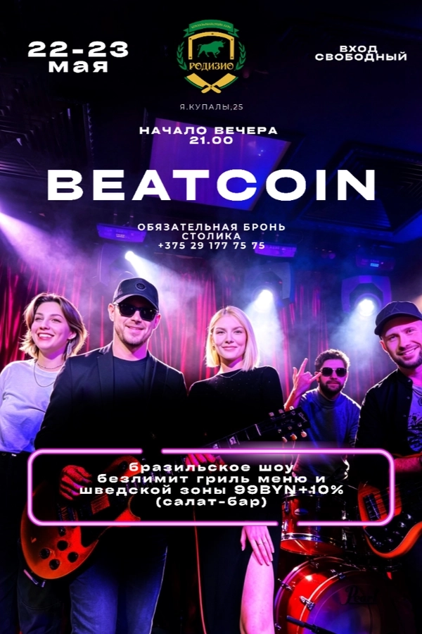 Beatcoin band в Минске 22 мая 2026 года