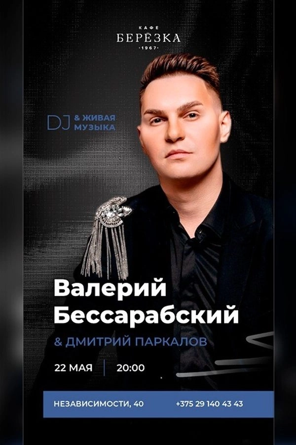 Живая музыка и dj в кафе-ресторане «Берёзка» в Минске 22 мая 2026 года