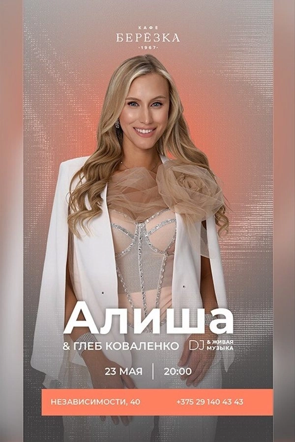 Алша и Глеб Коваленко в Минске 23 мая 2026 года