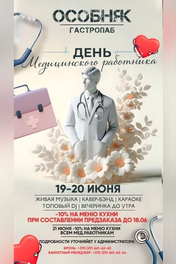 День медицинского работника в "Особняке"  в  Минске 19 июня 2026 года