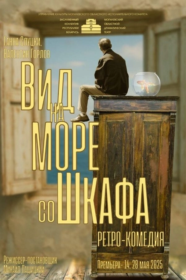 Вид на море со шкафа  в  Могилеве 10 июня 2026 года