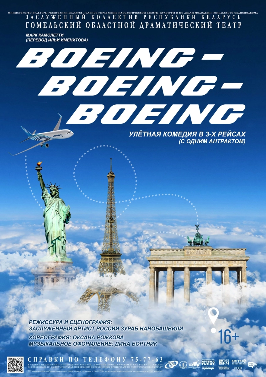 Boeing-Boeing-Boeing  в  Гомеле 30 мая 2026 года