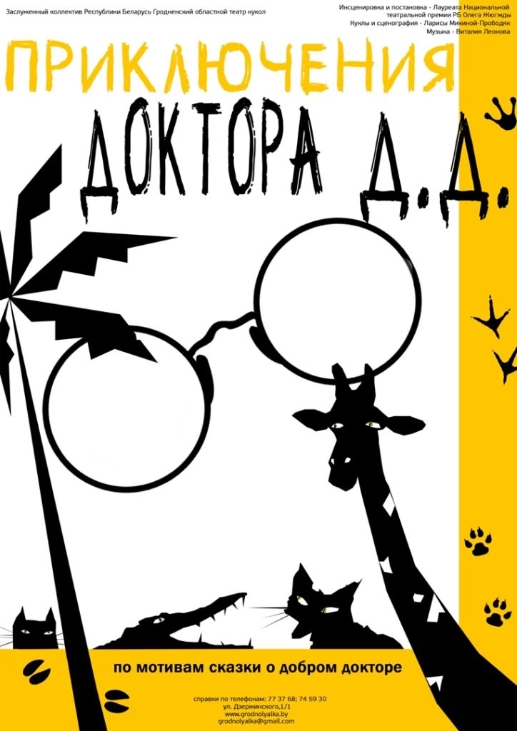 Приключения доктора Д.Д.  в  Гродно 31 мая 2026 года