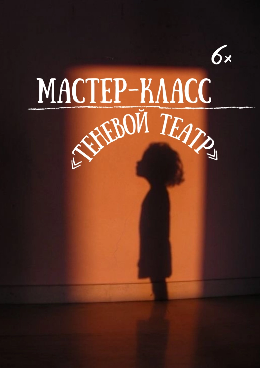 Мастер-класс «Теневой театр»  в  Гродно 14 июня 2026 года