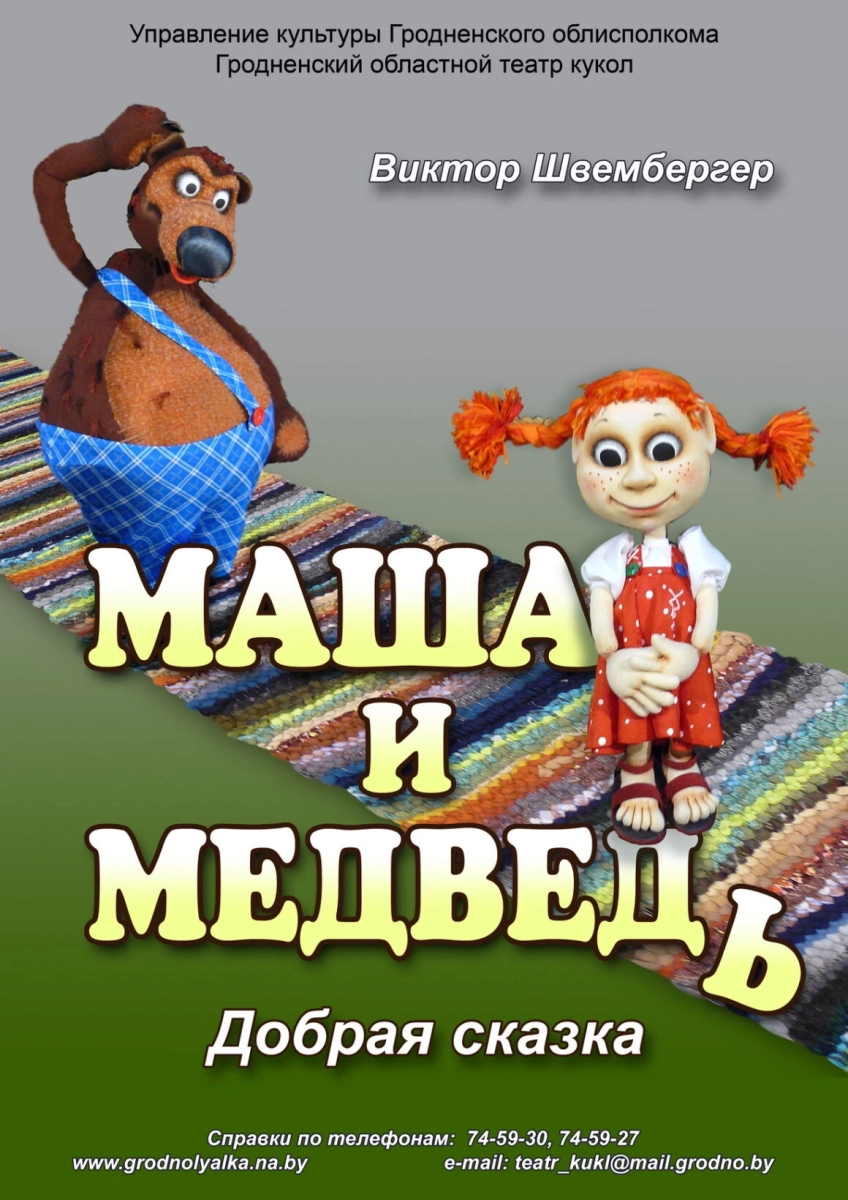 Маша и медведь  в  Гродно 20 июня 2026 года