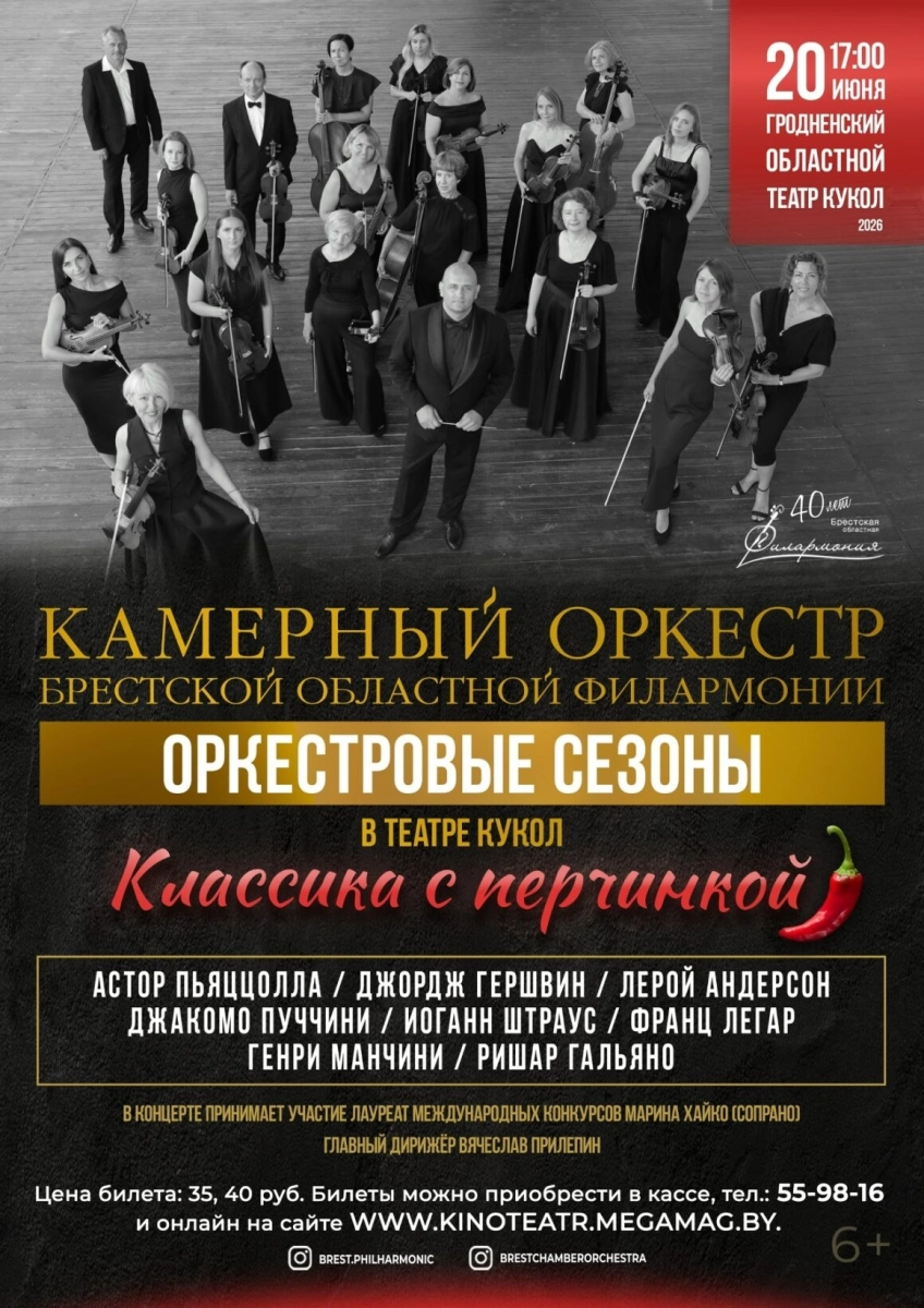 Концерт «Классика с перчинкой» в Гродно 20 июня 2026 года