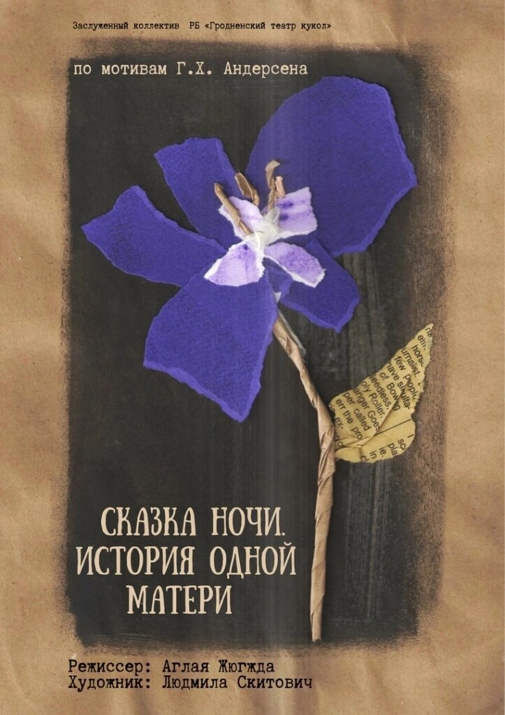 Сказки для взрослых! «Сказка ночи. История одной матери»  в  Гродно 25 июня 2026 года