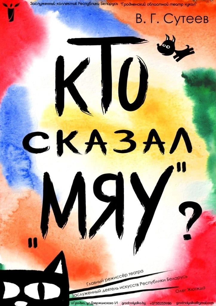 Бэби-театр! «Кто сказал Мяу?»  в  Гродно 27 июня 2026 года