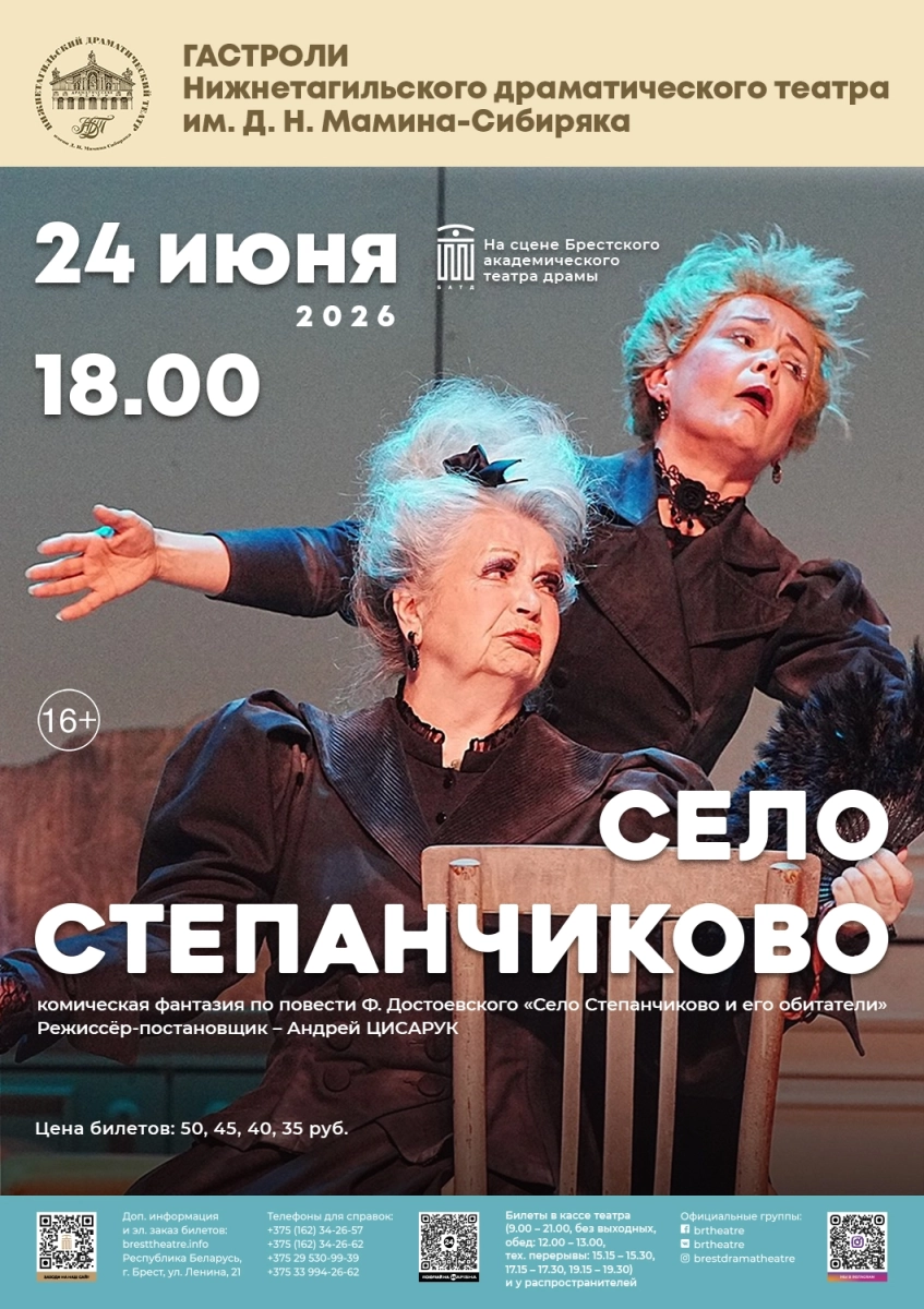 Село Степанчиково  в  Бресте 24 июня 2026 года