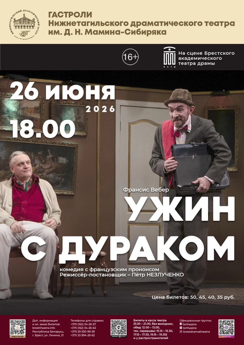 Ужин с дураком  в  Бресте 26 июня 2026 года
