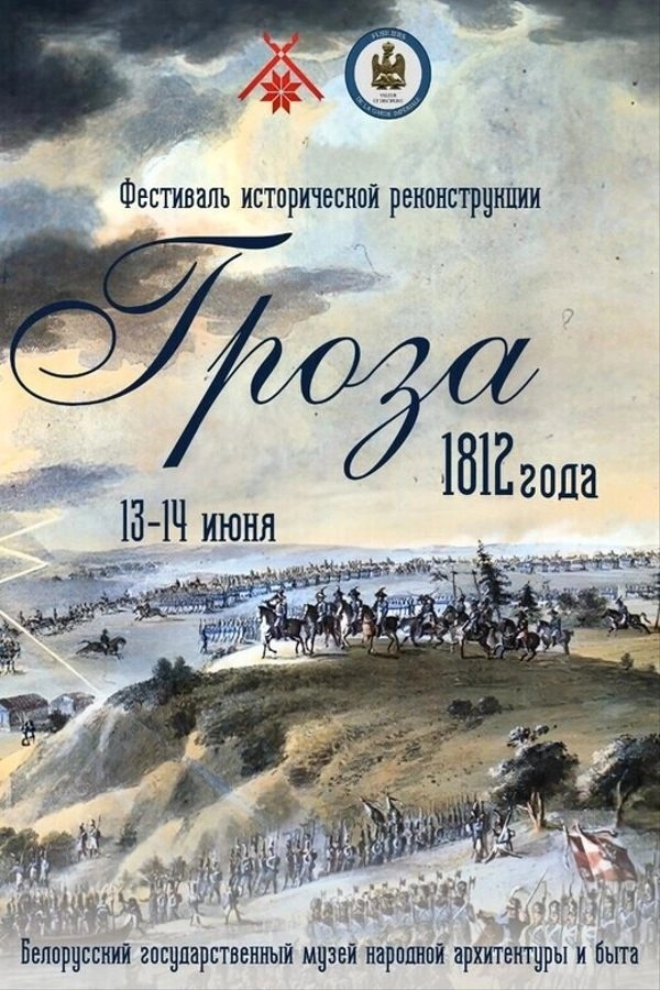 Историческая реконструкция «Гроза 1812 года»  в  Минске 13 июня 2026 года