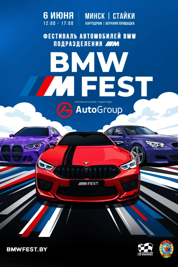 Фестиваль автомобилей — BMW M Fest  в  Минске 6 июня 2026 года