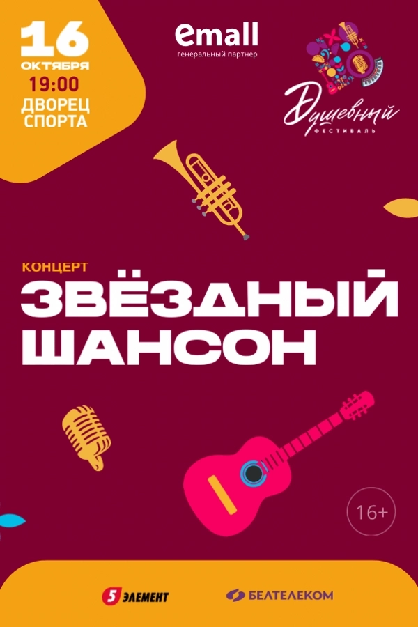Концерт «Звездный шансон». Душевный фестиваль  в  Минске 16 октября 2026 года