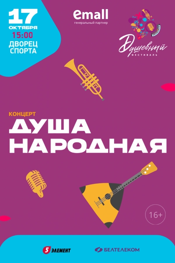 Концерт «Душа народная». Душевный фестиваль  в  Минске 17 октября 2026 года