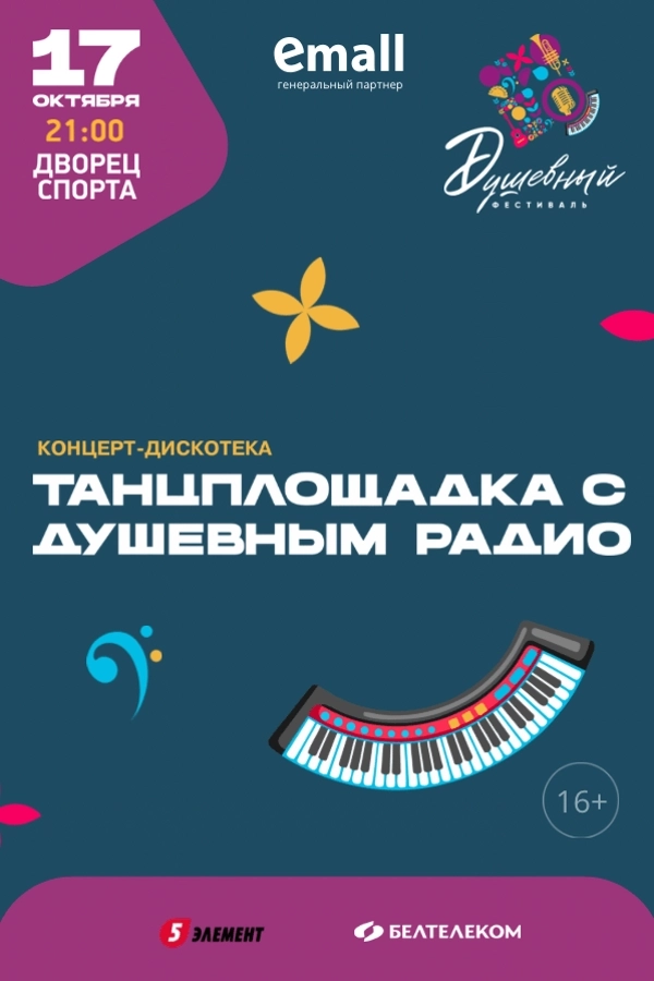Танцплощадка с Душевным радио. Душевный фестиваль  в  Минске 17 октября 2026 года