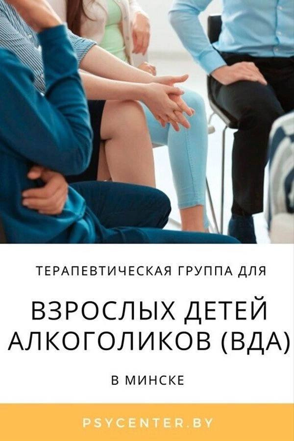 Тренинг «Терапевт-группа для взрослых детей алкоголиков в Минске 4 июня 2026 года