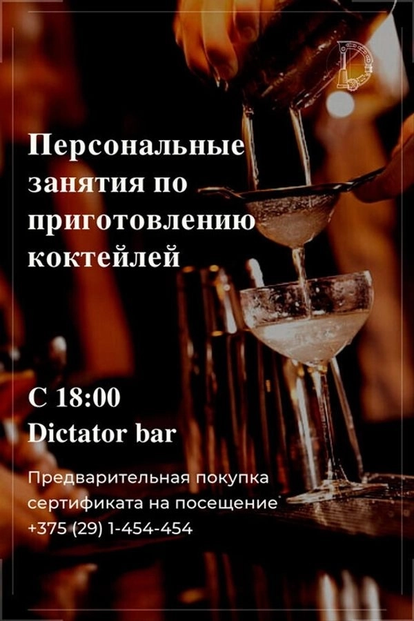 Персональные тренировки по приготовлению коктейлей  в  Минске 28 мая 2026 года