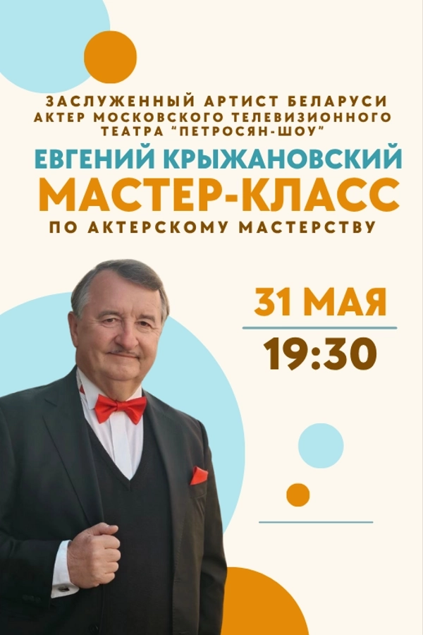 Мастер-класс по актёрскому мастерству  в  Минске 31 мая 2026 года