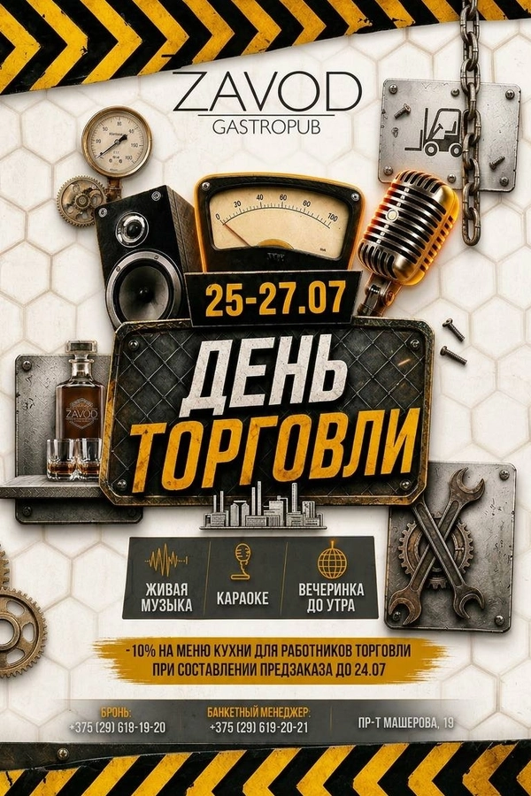День работника торговли в гастропабе ZAVOD  в  Минске 25 июня 2026 года