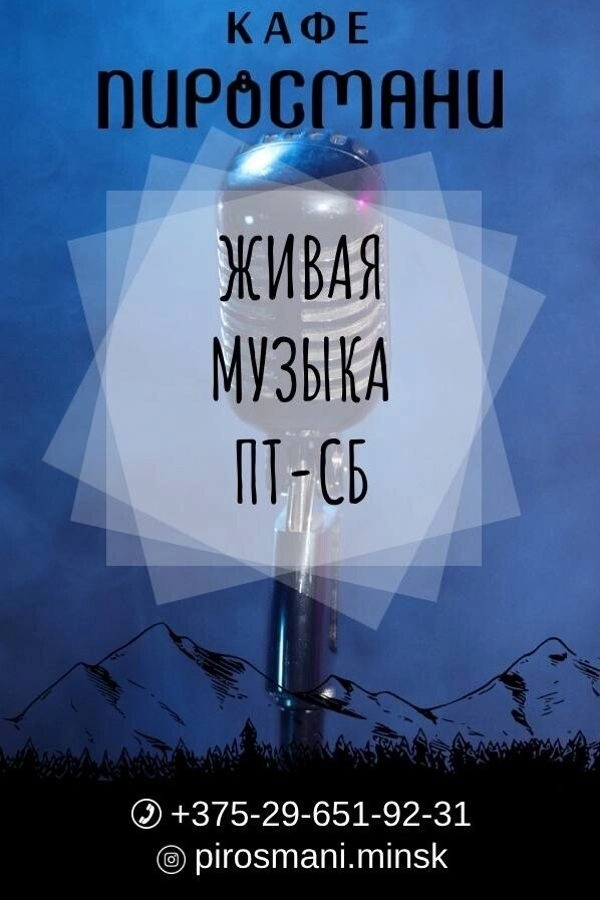 Живая музыка в кафе «Пиросмани» в Минске 19 июня 2026 года