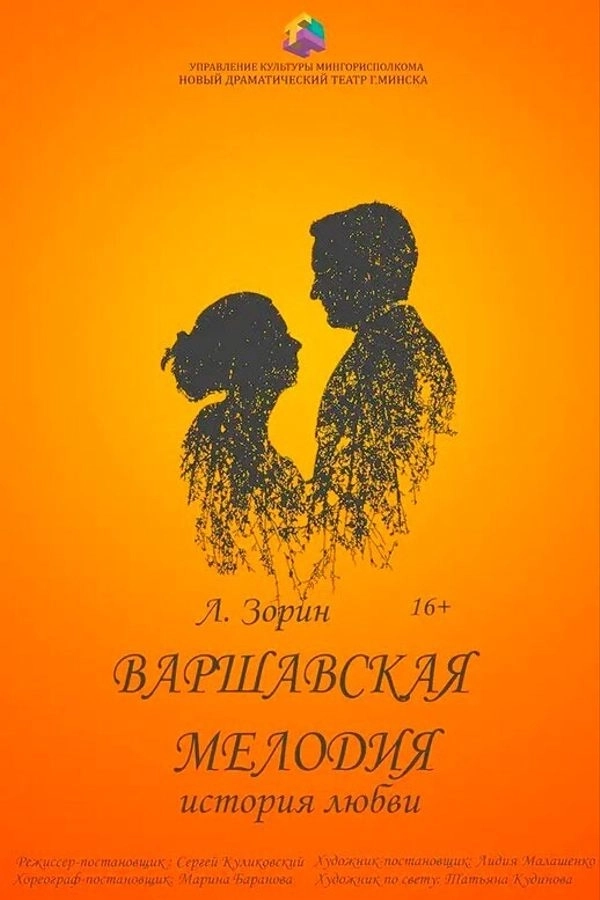 Варшавская мелодия  в  Минске 24 июня 2026 года