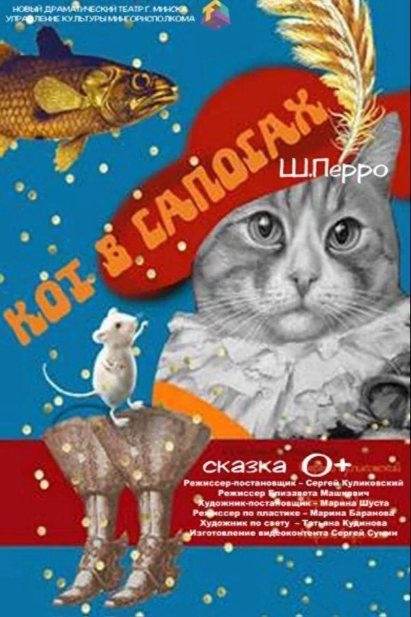 Кот в сапогах  в  Минске 27 июня 2026 года
