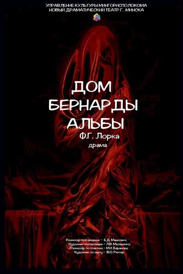 Дом Бернарды Альбы  в  Минске 1 июля 2026 года