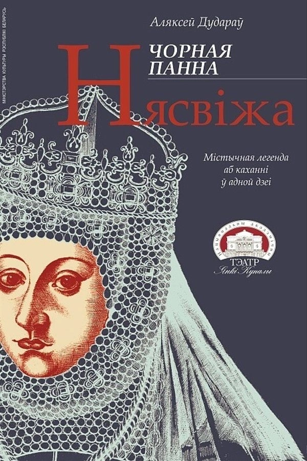 Чорная панна Нясвіжа  в  Минске 9 июля 2026 года