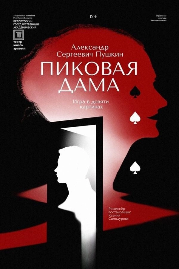 Пиковая дама в Минске 6 июля 2026 года